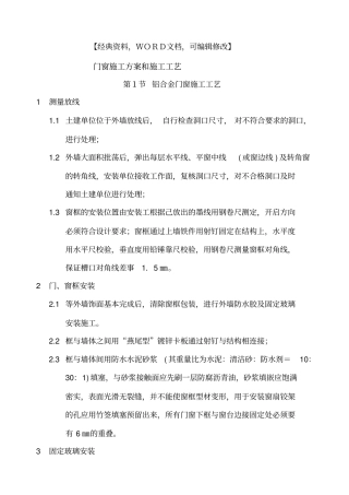 门窗施工方案作业方案和施工工艺