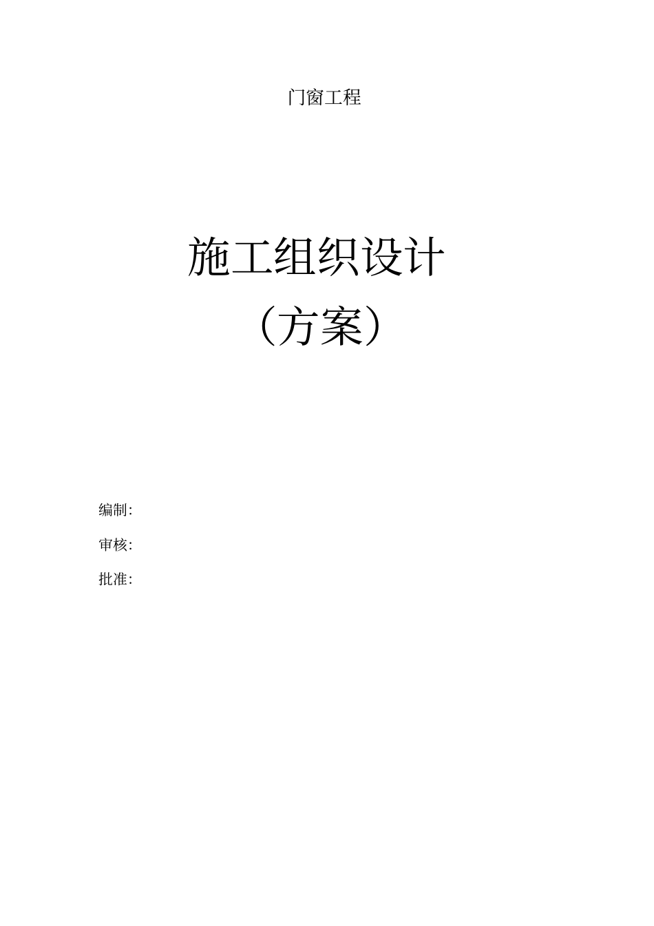 门窗施工组织方案_第2页