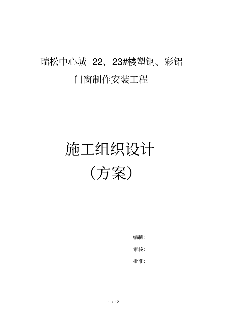 门窗施工组织设计_第1页