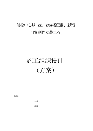 门窗施工组织设计方案专业技术方案