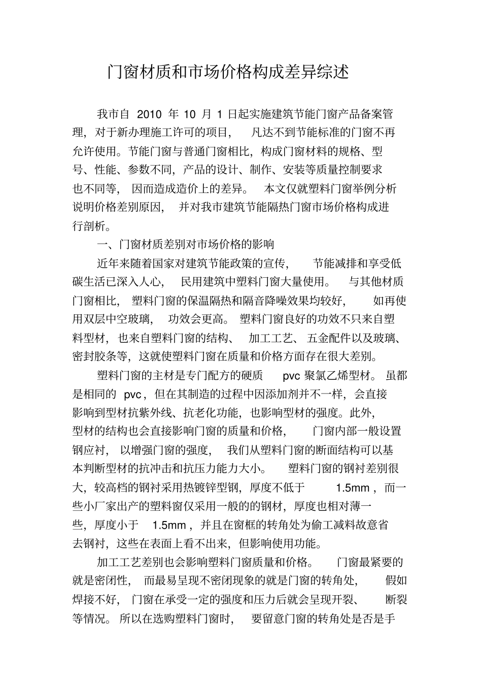 门窗材质和场价格构成差异综述_第1页