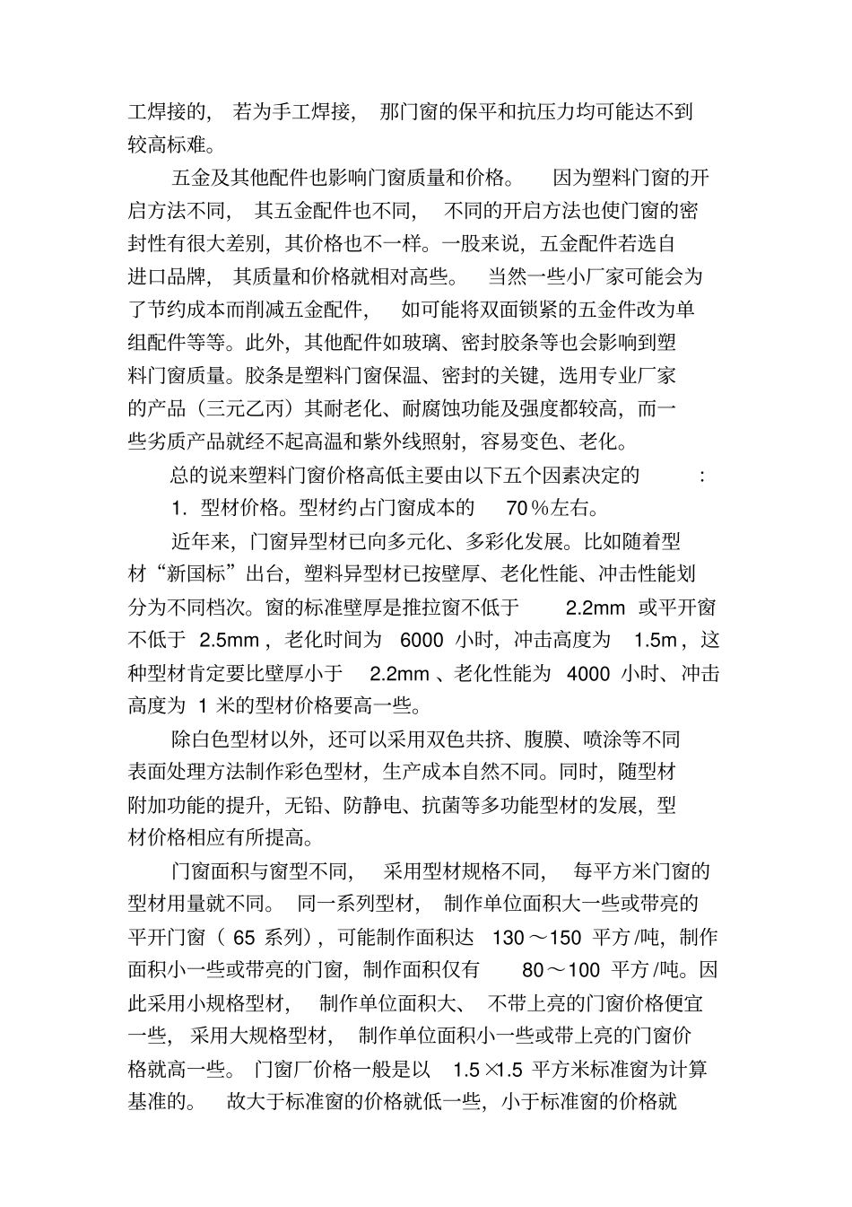 门窗材质和场价格构成差异综述_第2页