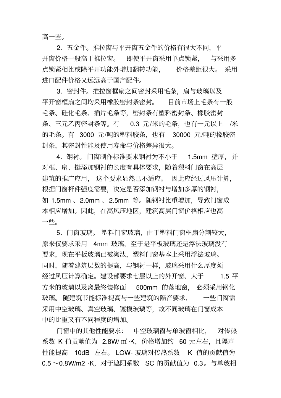 门窗材质和场价格构成差异综述_第3页