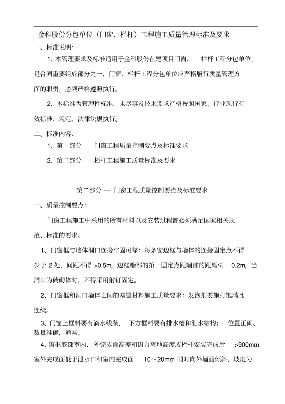 门窗栏杆施工工艺标准_第1页