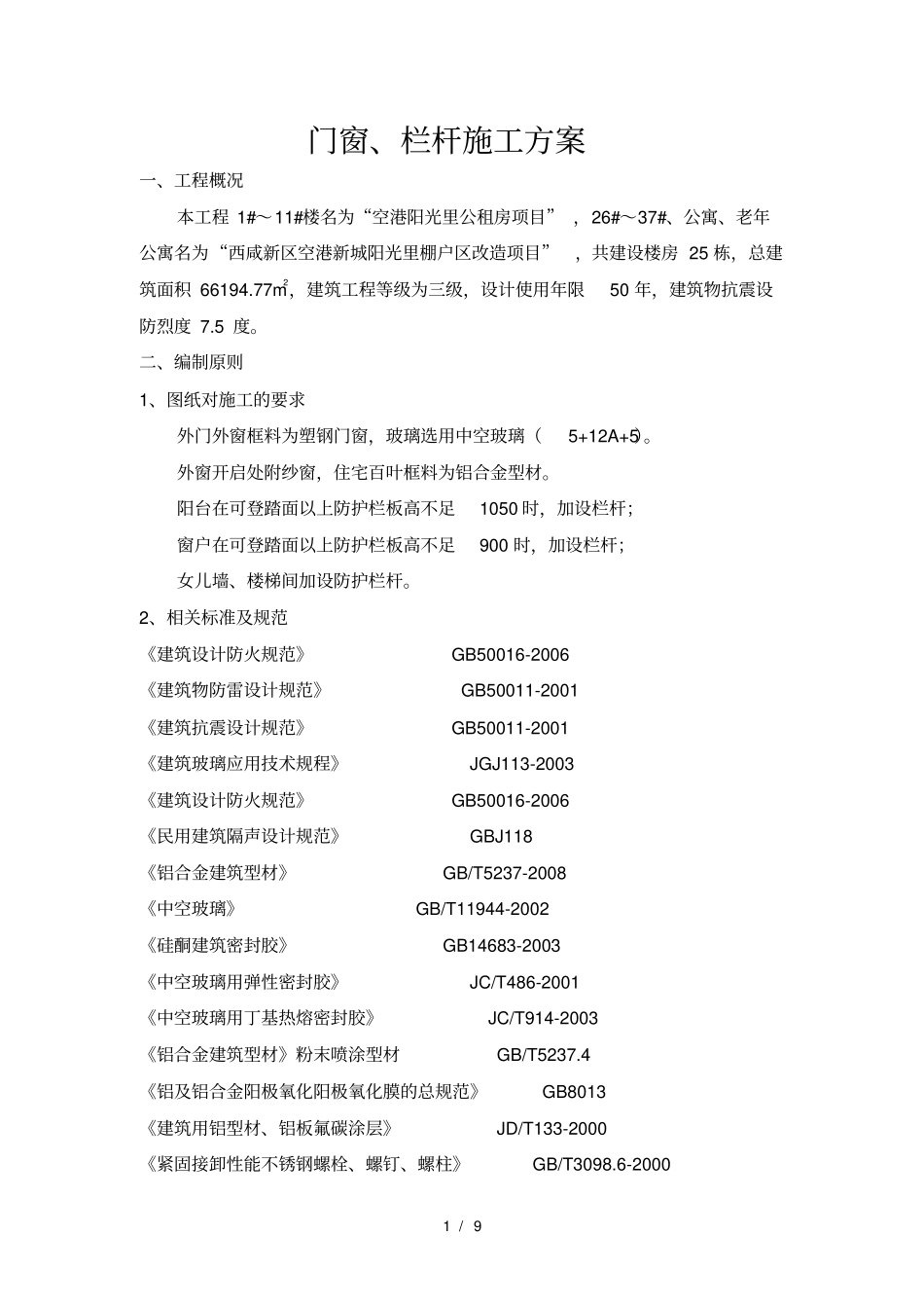 门窗栏杆施工方案_第1页