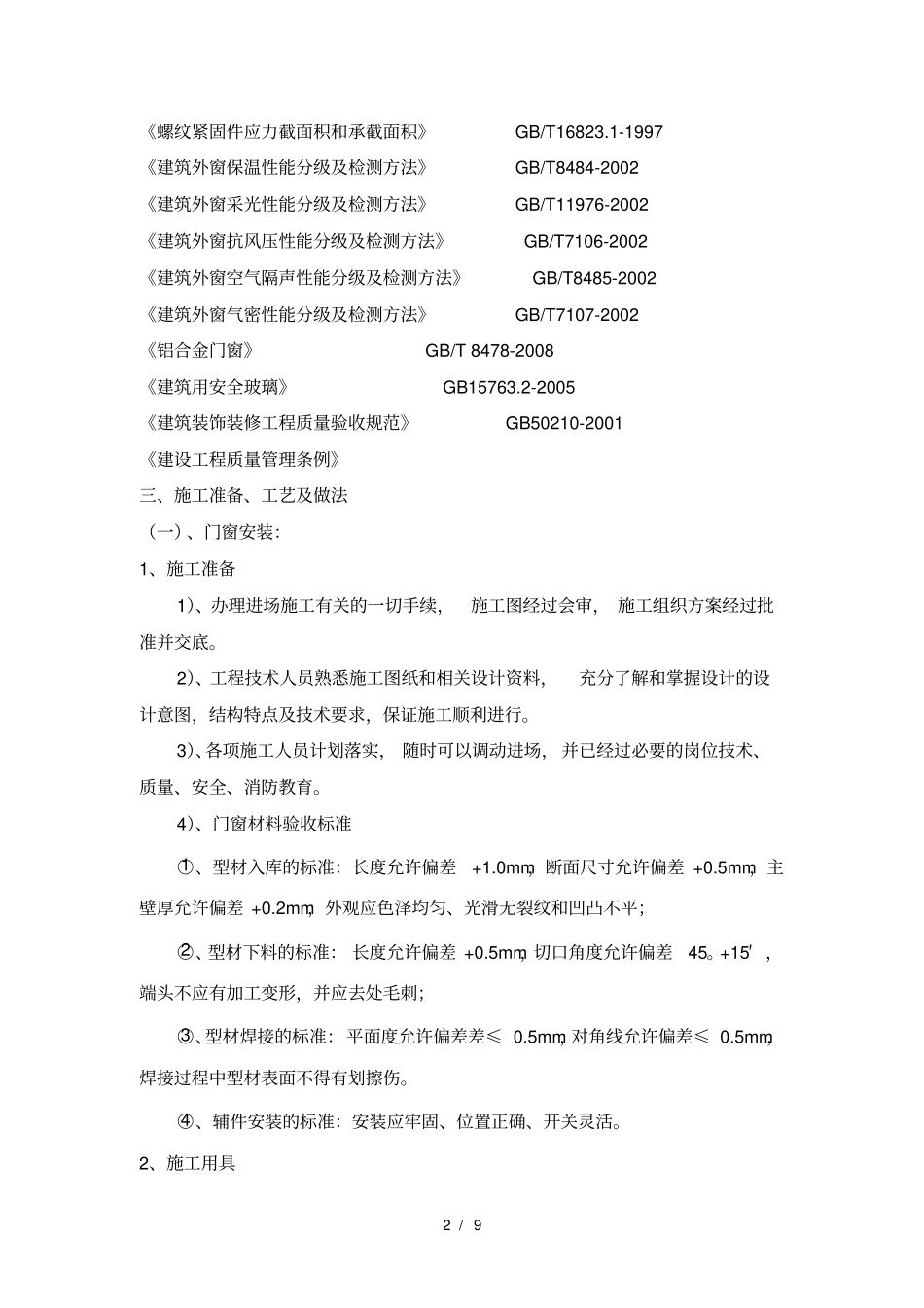 门窗栏杆施工方案_第2页