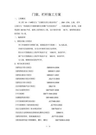 门窗栏杆施工方案