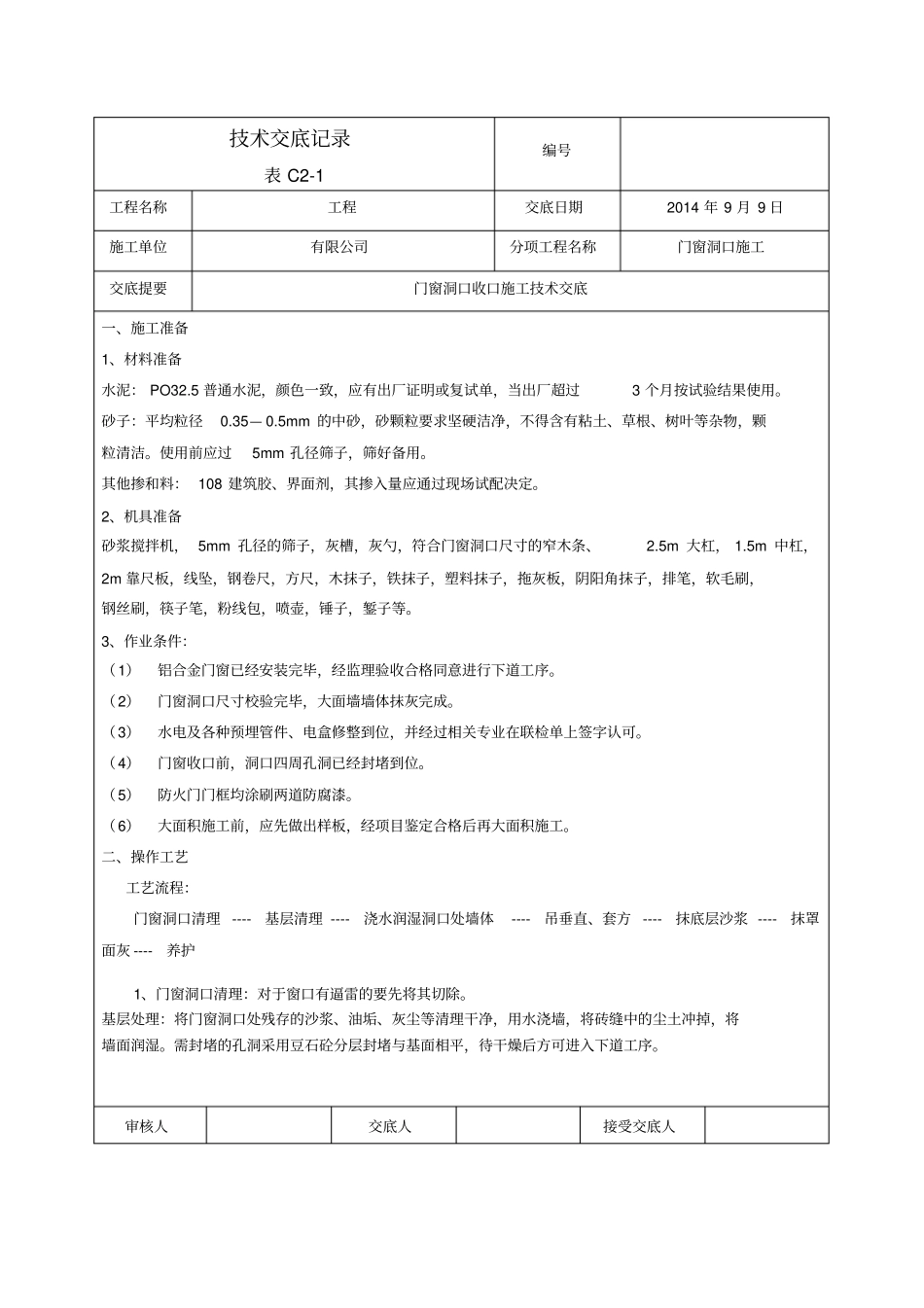 门窗洞口收口技术交底_第1页