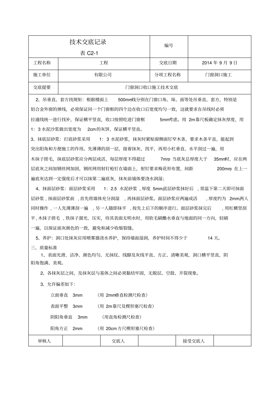 门窗洞口收口技术交底_第2页