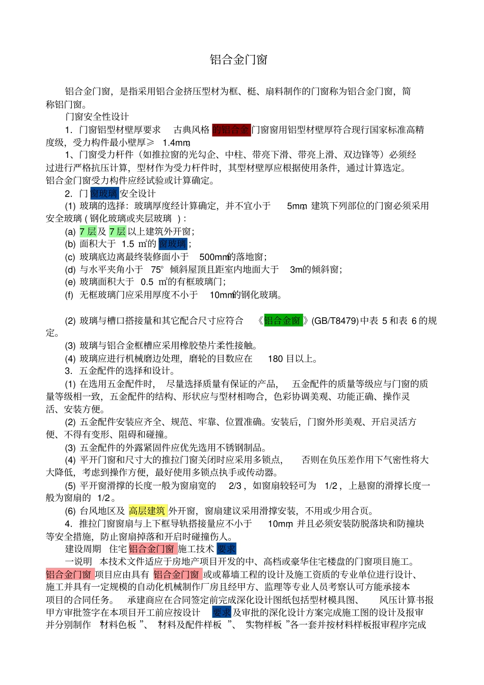 门窗玻璃要求_第1页