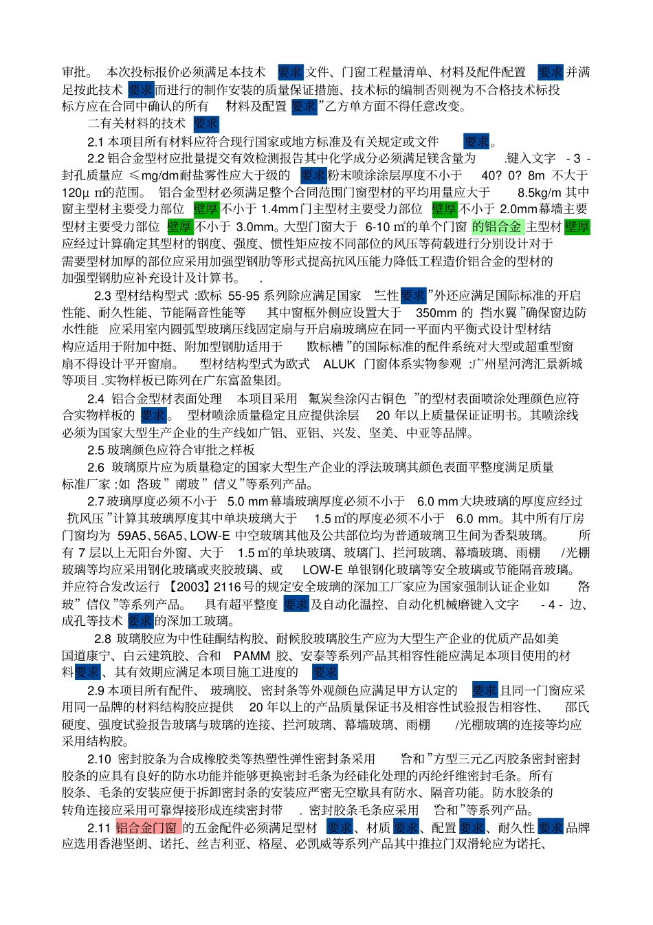 门窗玻璃要求_第2页