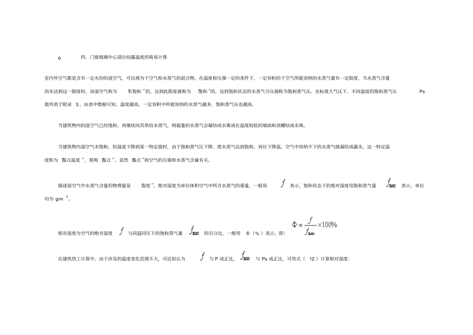 门窗结露的原理_第1页