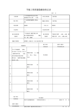 门窗节能工程质量隐蔽验收记录