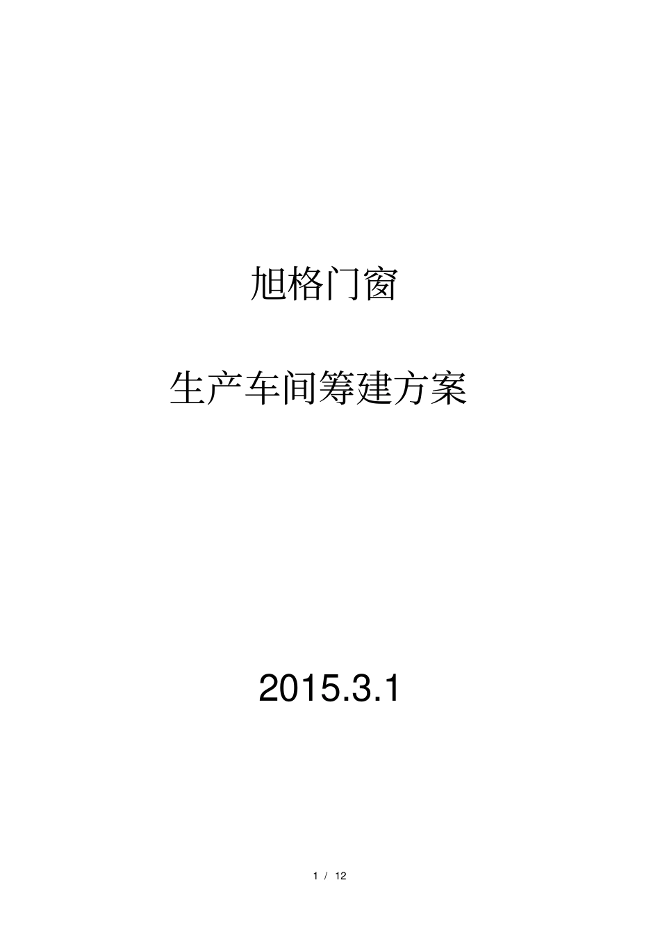 门窗车间筹建方案_第1页