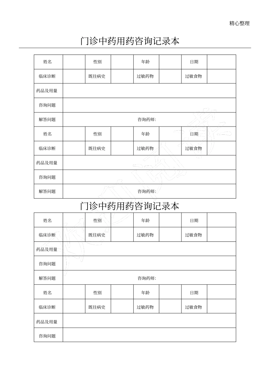 门诊中药用药咨询记录本_第1页