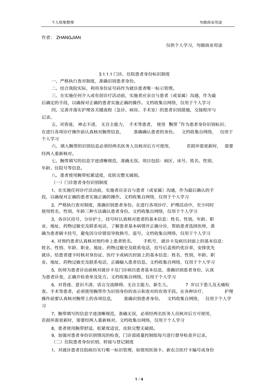 门诊住院患者身份标识制度9_第1页