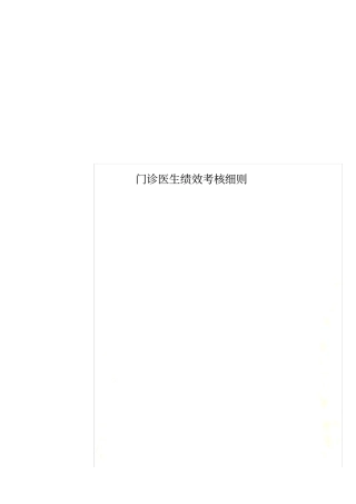 门诊医生绩效考核细则