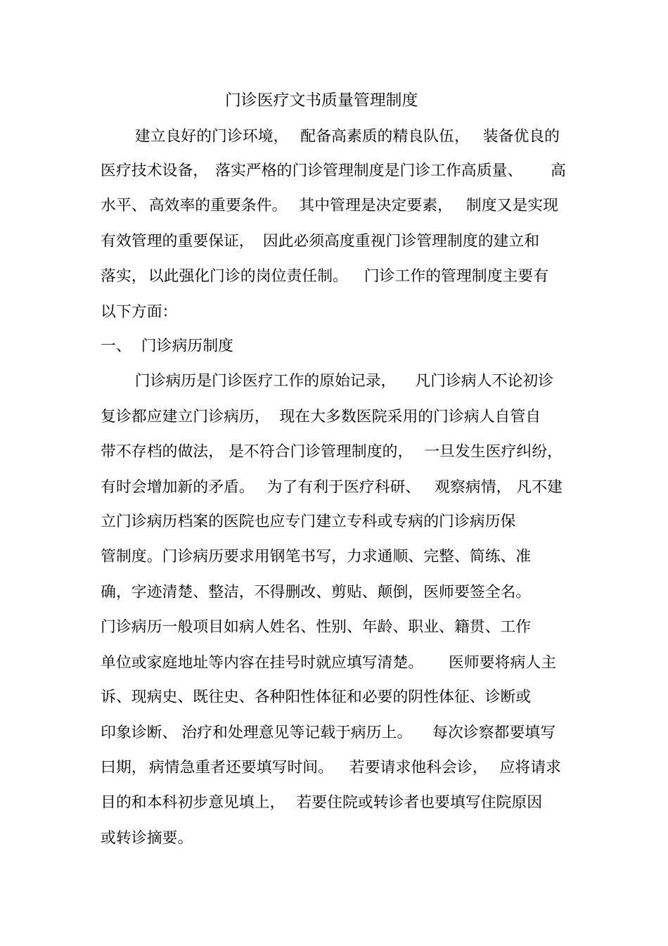 门诊医疗文书质量管理制度_第2页