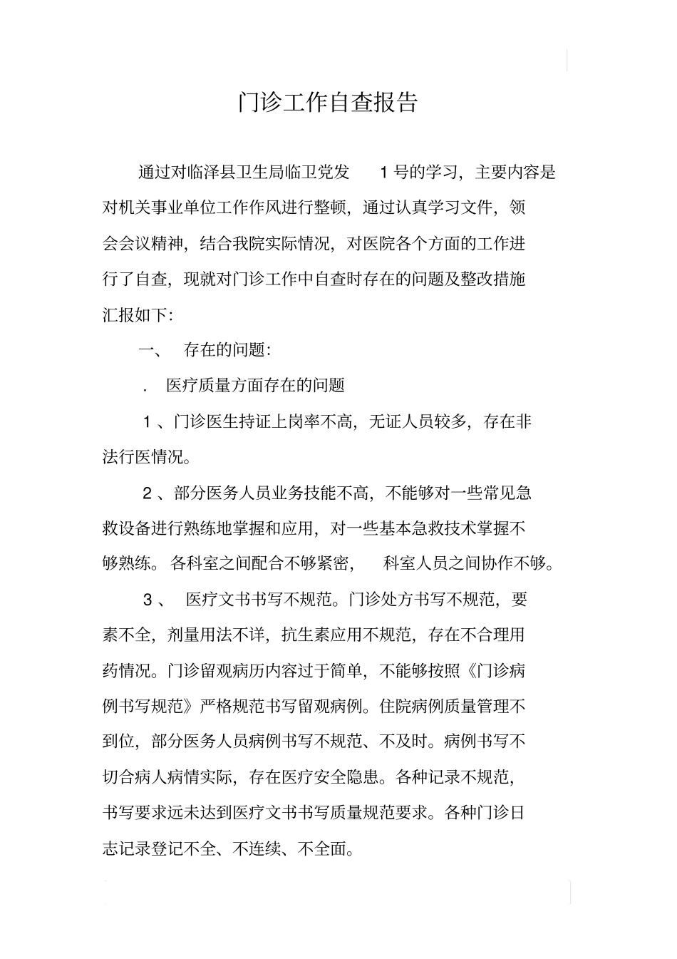 门诊工作自查报告_第1页