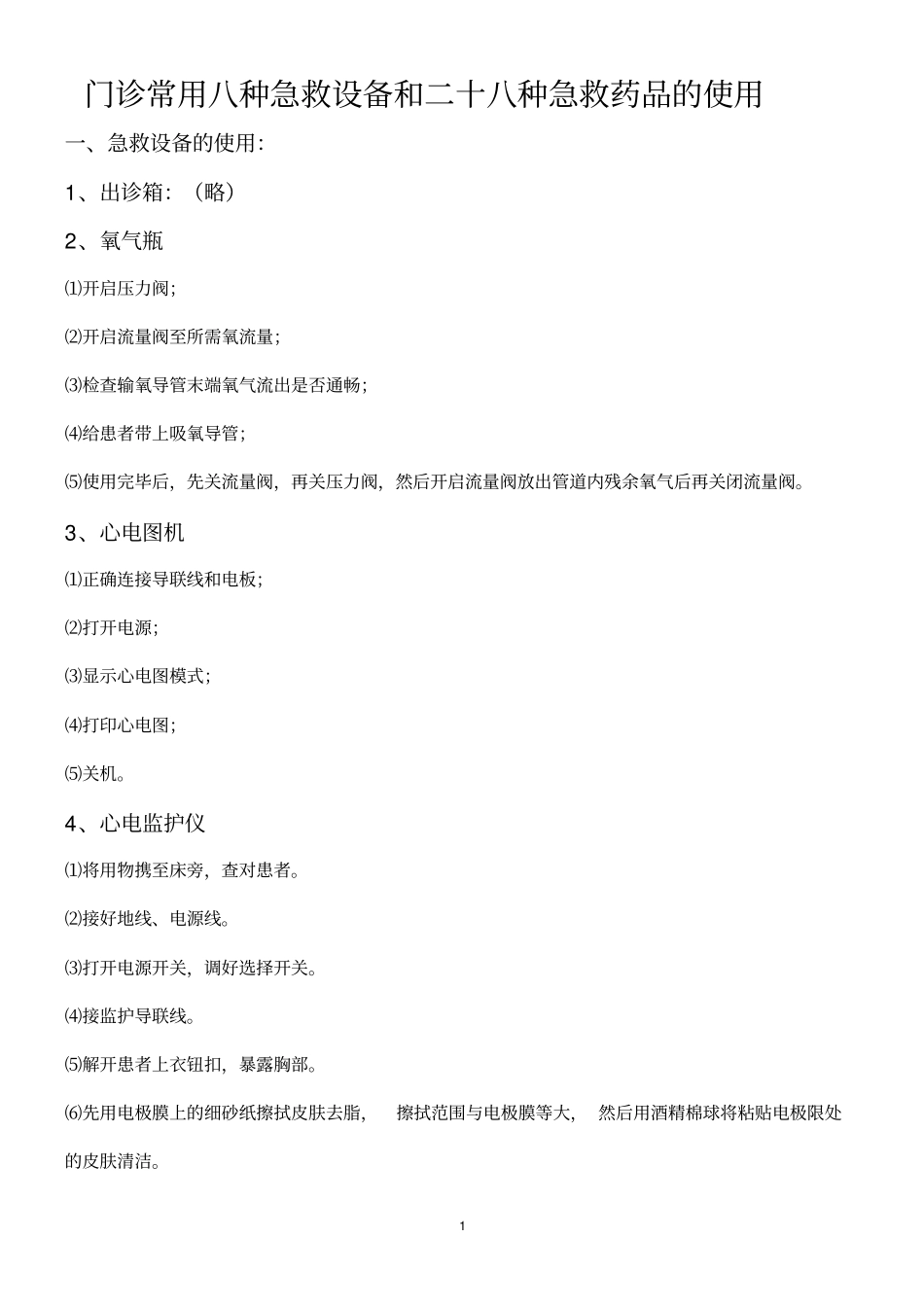门诊常用8种急救设备和28种急救药品的使用资料_第1页