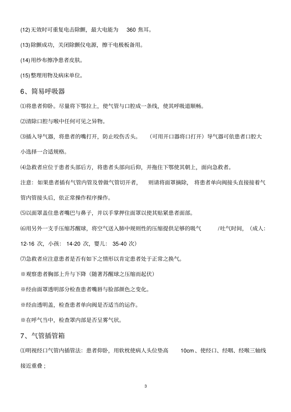 门诊常用8种急救设备和28种急救药品的使用资料_第3页