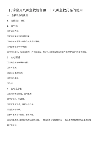 门诊常用8种急救设备和28种急救药品的使用资料