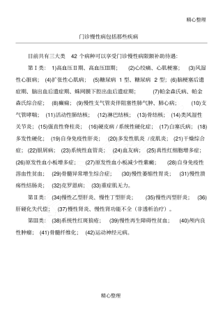 门诊慢性病包括哪些疾病