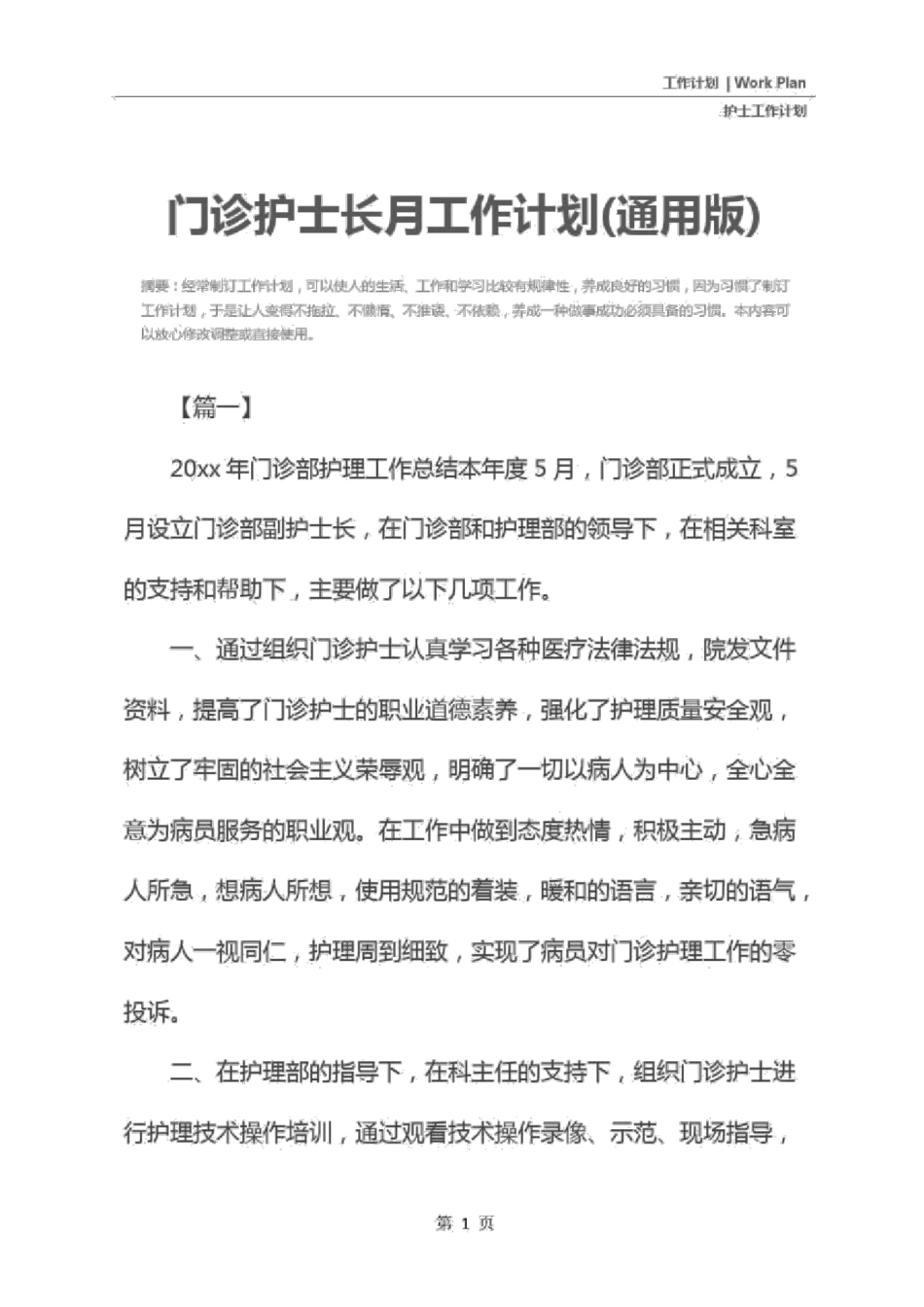 门诊护士长月工作计划通用版_第2页
