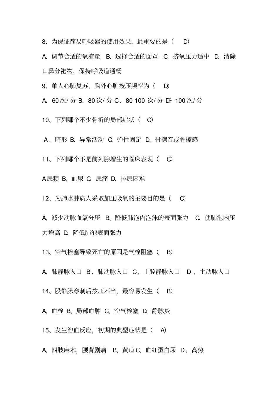 门诊护理专科知识题库_第2页