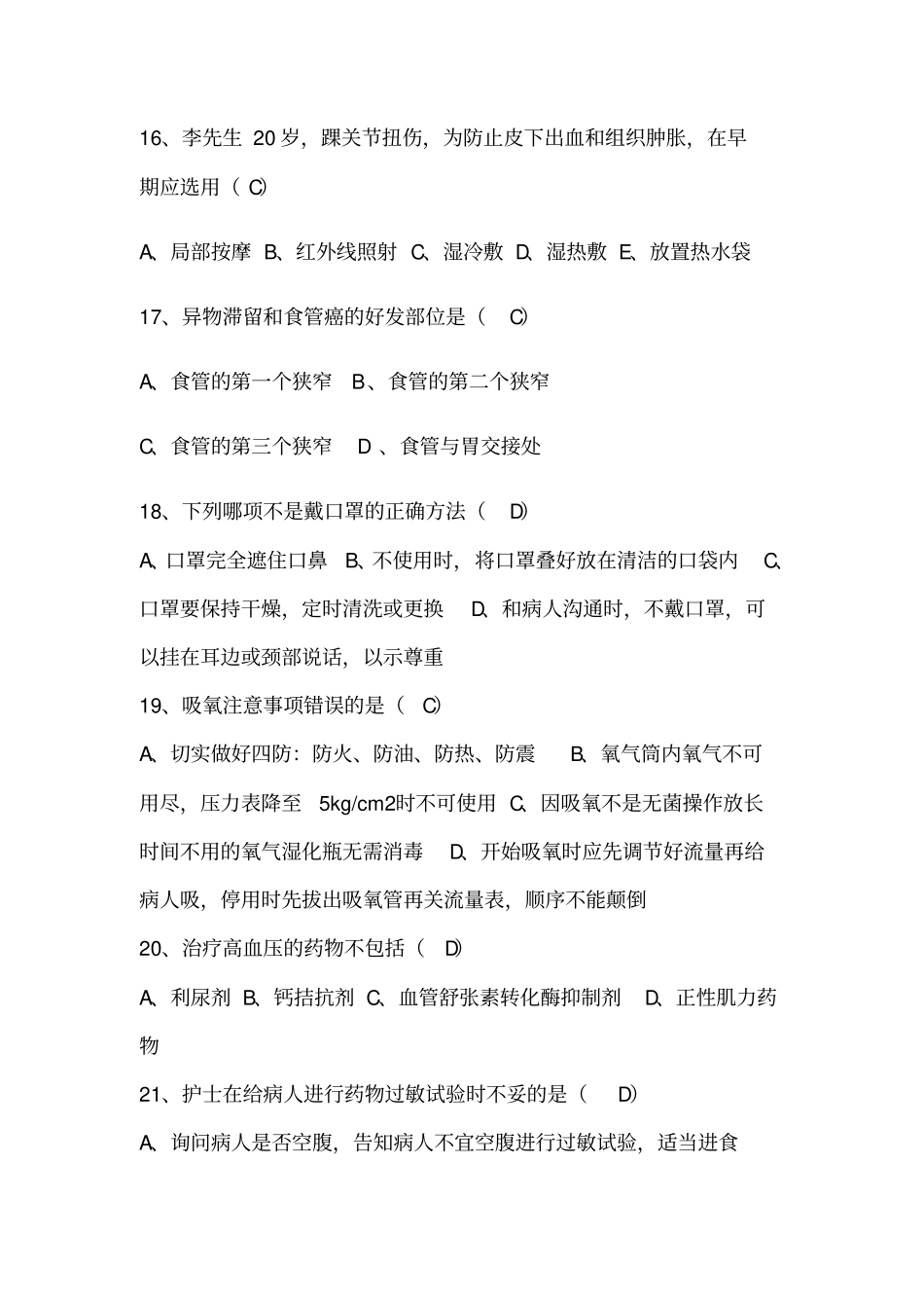 门诊护理专科知识题库_第3页