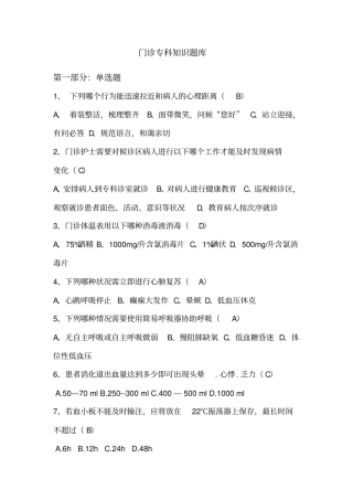 门诊护理专科知识题库