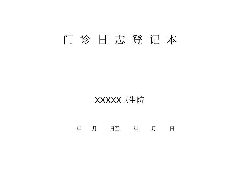 门诊日志模板_第1页