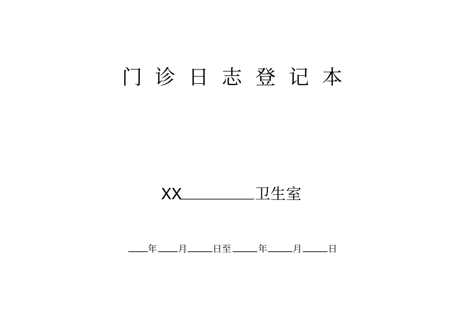 门诊日志模板_第2页