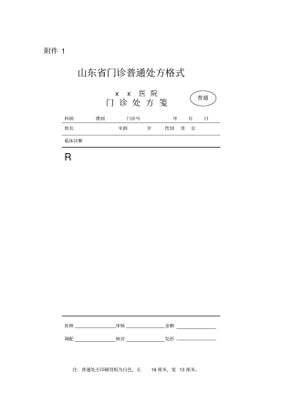 门诊普通处方格式