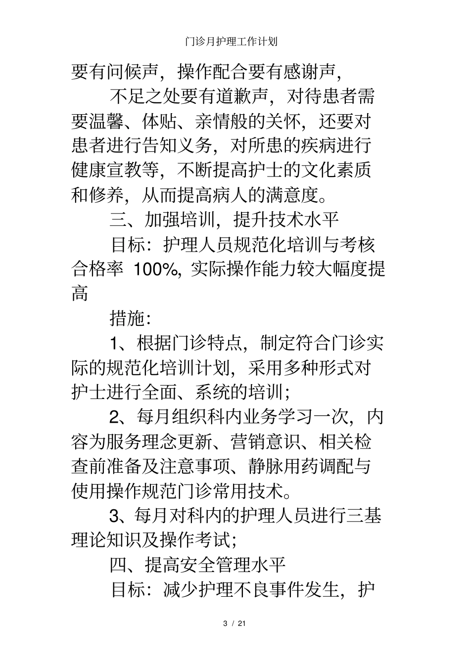 门诊月护理工作计划_第3页