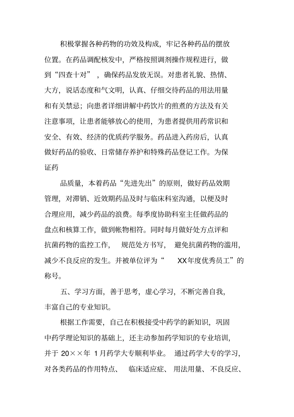 门诊药房个人工作总结_第3页