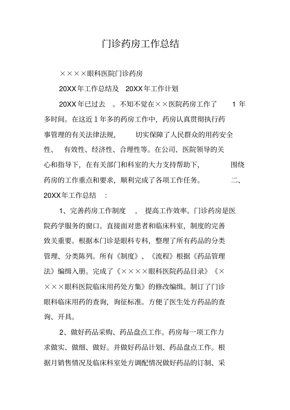 门诊药房工作总结_第1页