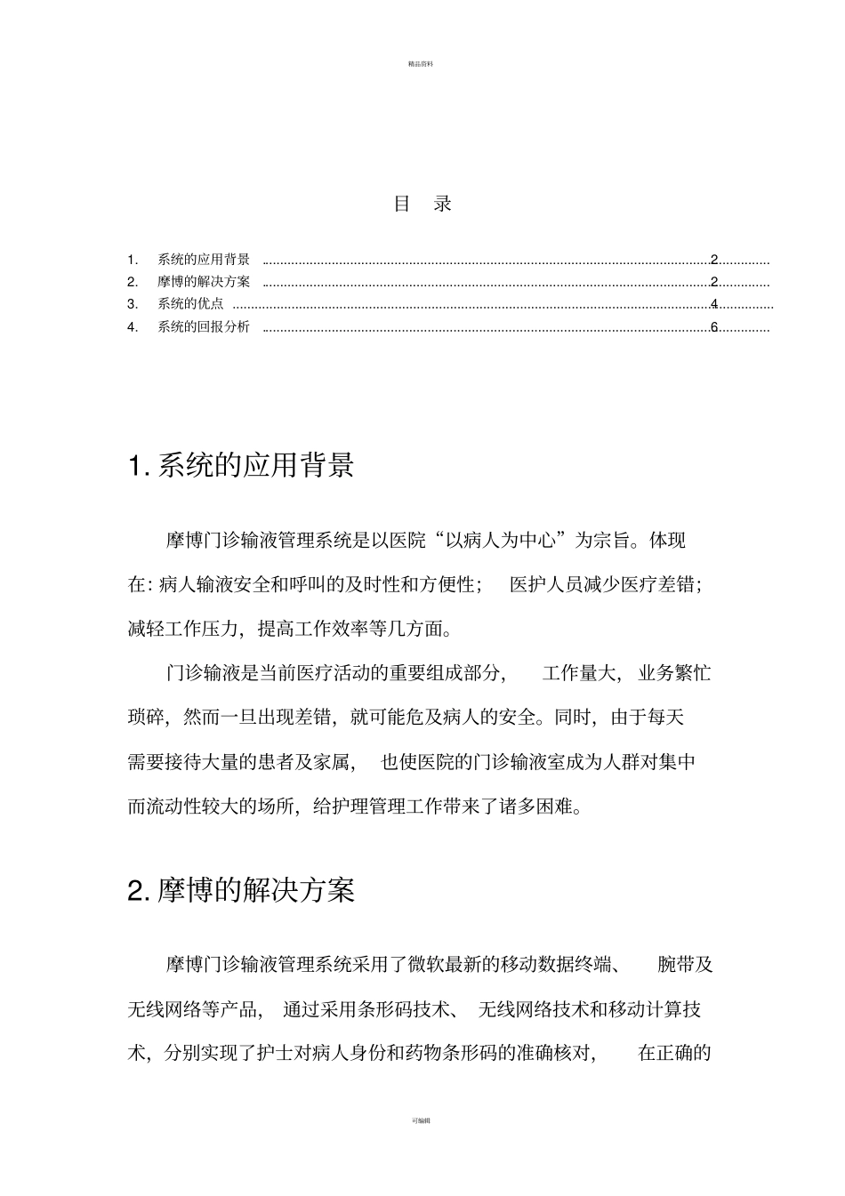 门诊输液管理系统解决方案_第2页
