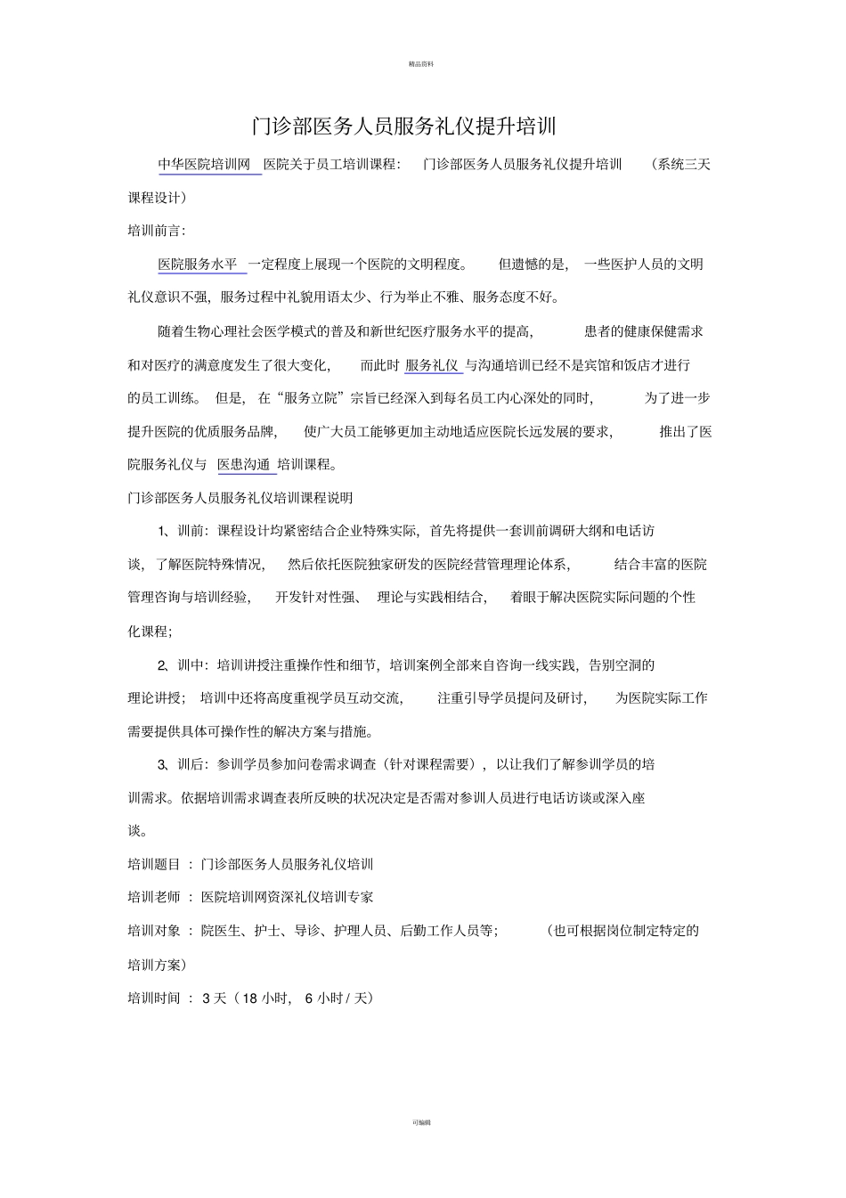 门诊部医务人员服务礼仪提升培训_第1页