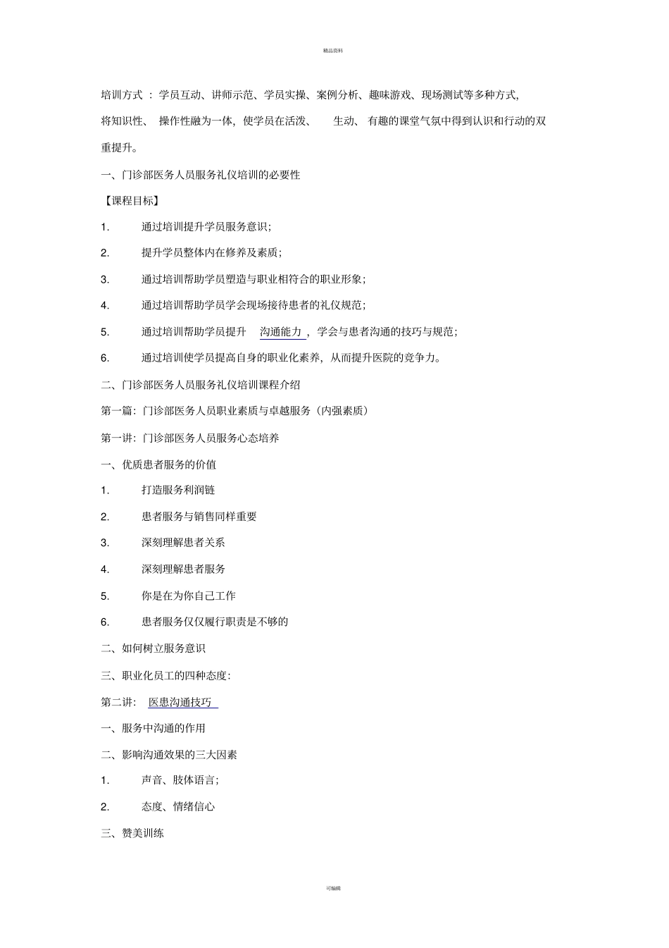 门诊部医务人员服务礼仪提升培训_第2页