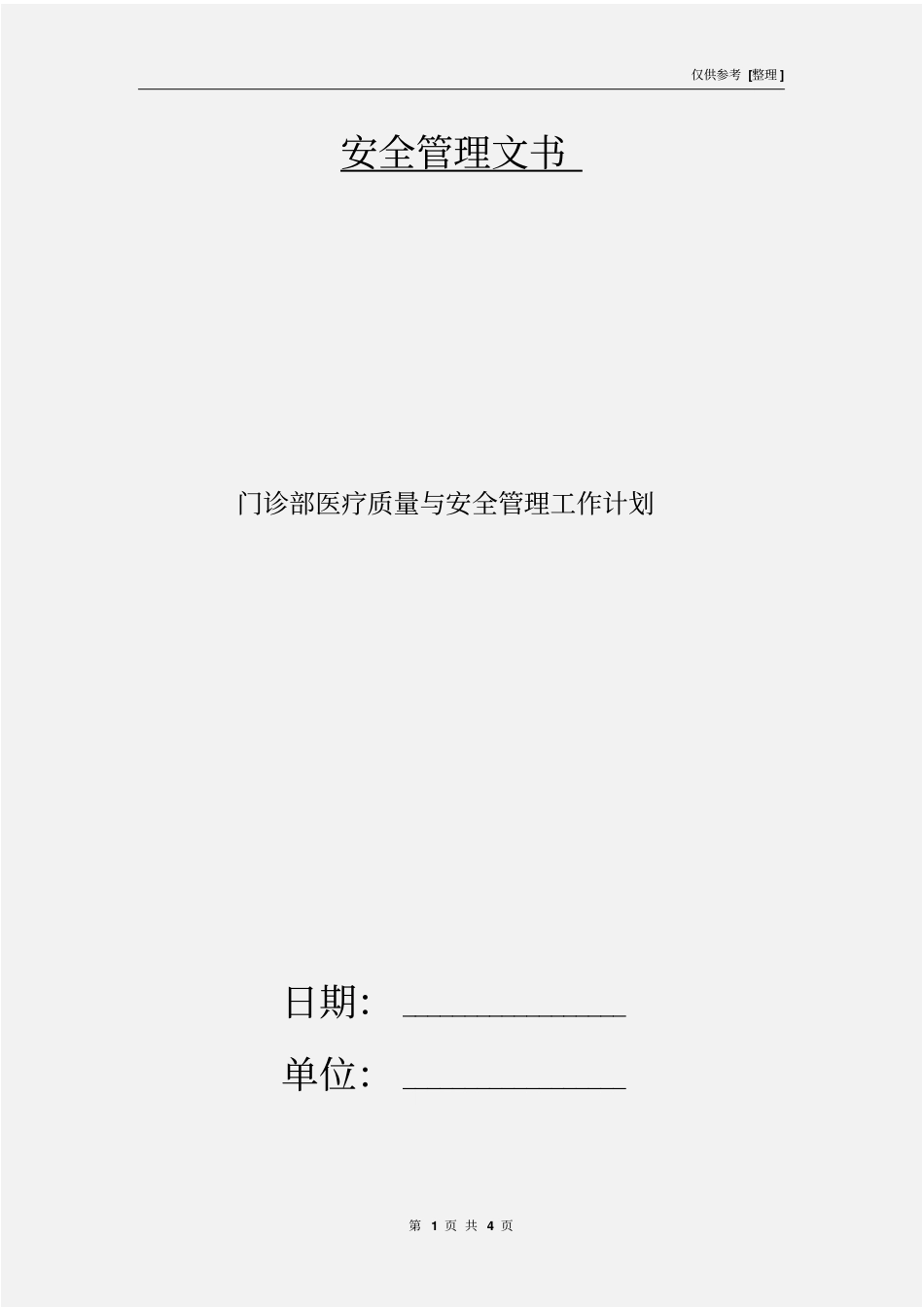 门诊部医疗质量与安全管理工作计划_第1页