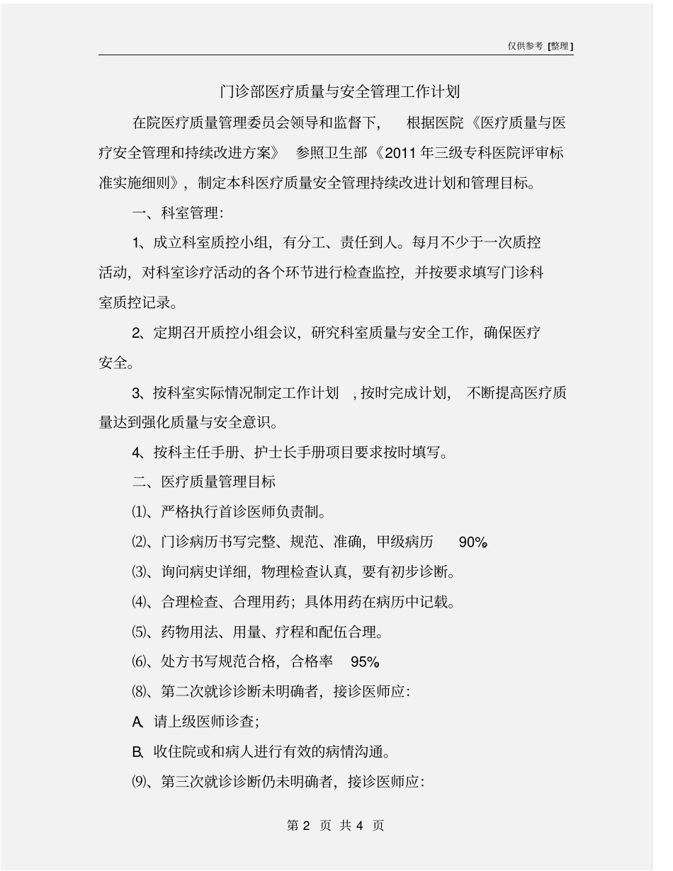 门诊部医疗质量与安全管理工作计划_第2页