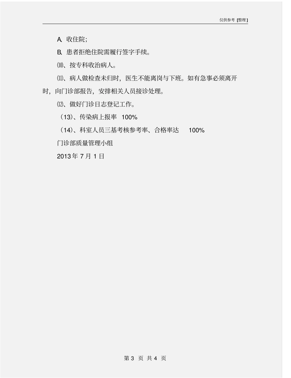 门诊部医疗质量与安全管理工作计划_第3页