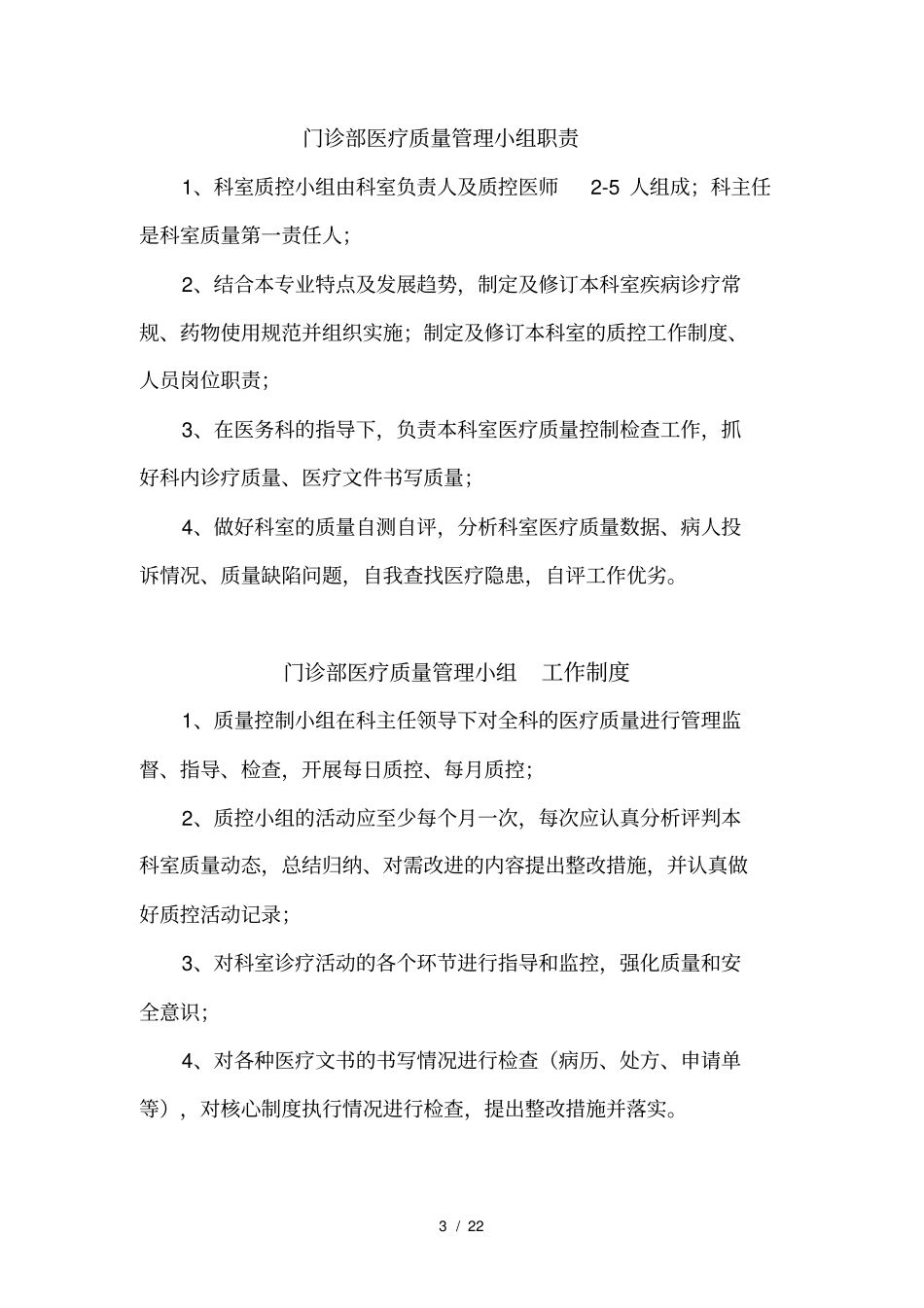 门诊部医疗质量控制记录最新_第3页