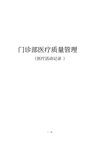 门诊部医疗质量控制记录最新