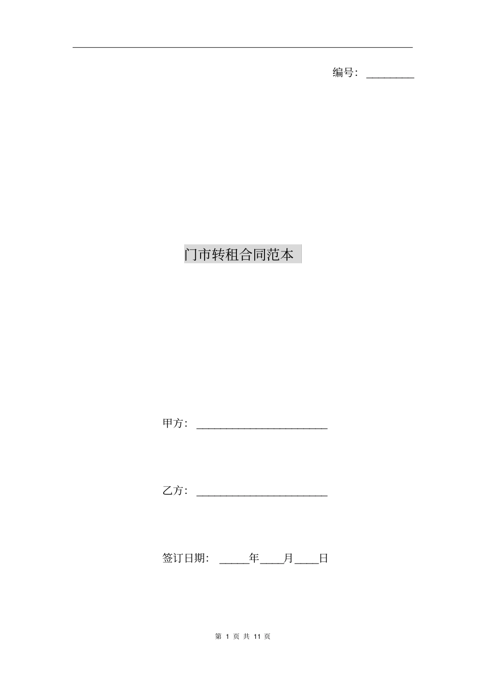 门转租合同范本_第1页
