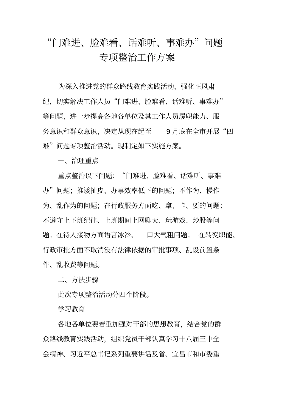 门难进脸难看话难听事难办问题专项整治工作方案_第1页