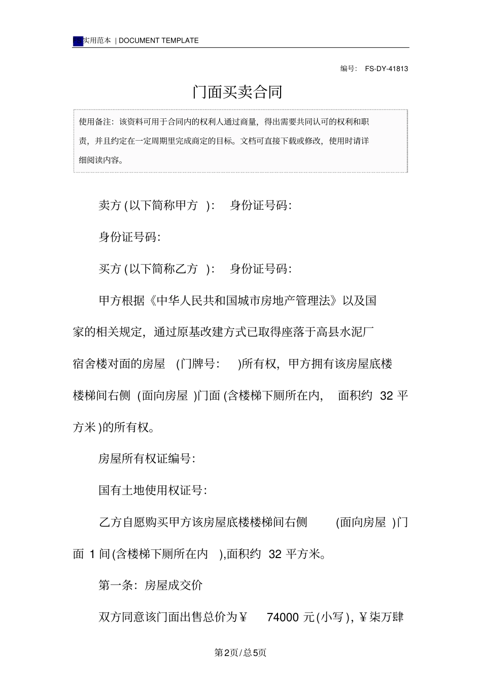 门面买卖合同模板_第2页