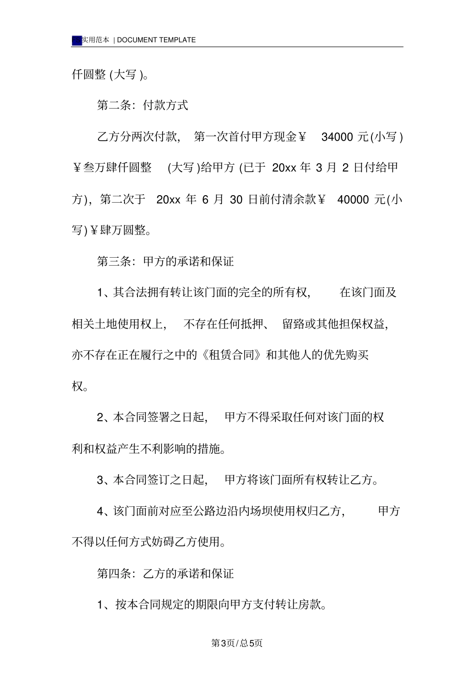 门面买卖合同模板_第3页