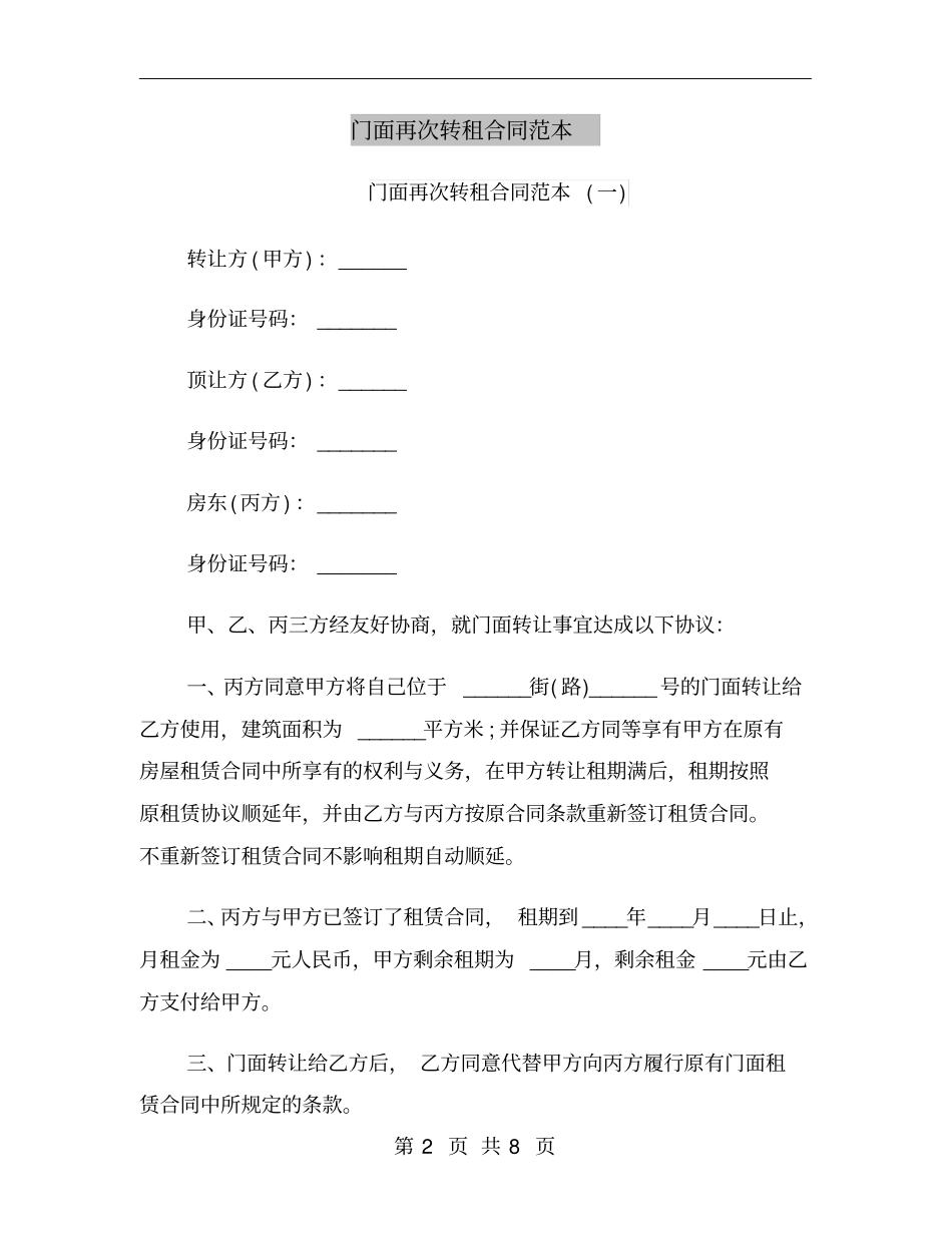 门面再次转租合同范本_第2页